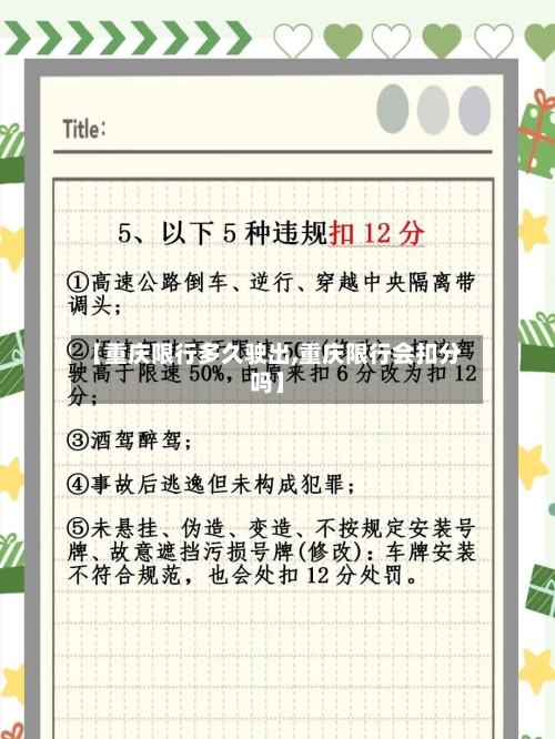 【重庆限行多久驶出,重庆限行会扣分吗】