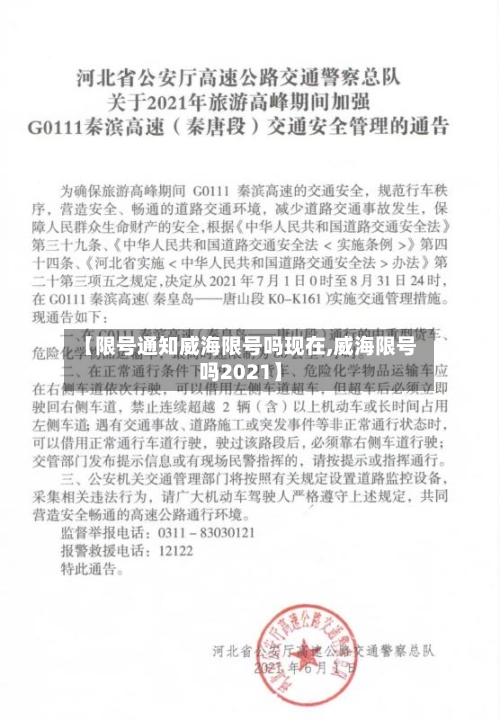 【限号通知威海限号吗现在,威海限号吗2021】-第2张图片