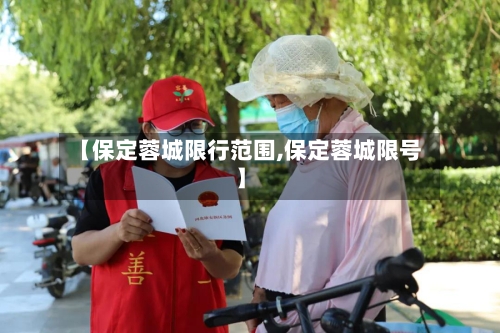 【保定蓉城限行范围,保定蓉城限号】