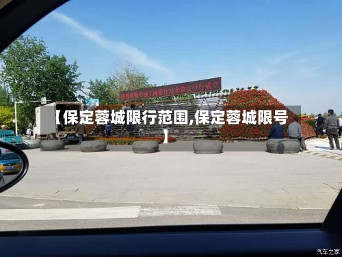 【保定蓉城限行范围,保定蓉城限号】-第3张图片