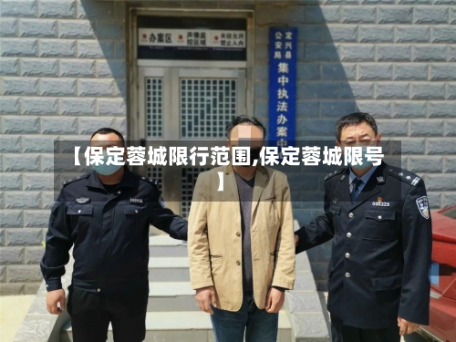 【保定蓉城限行范围,保定蓉城限号】-第2张图片