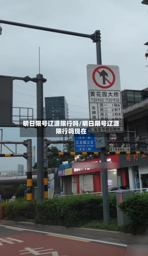 明日限号辽源限行吗/明日限号辽源限行吗现在