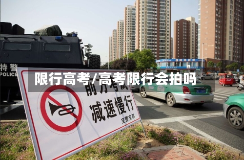限行高考/高考限行会拍吗-第2张图片