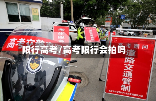 限行高考/高考限行会拍吗