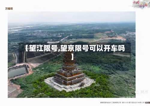【望江限号,望京限号可以开车吗】