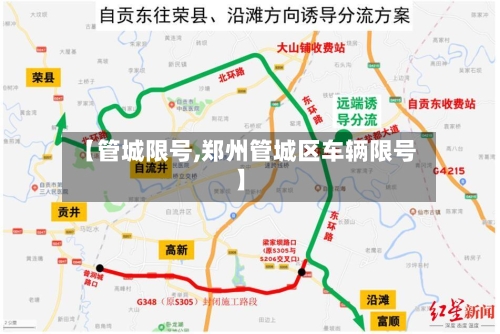 【管城限号,郑州管城区车辆限号】-第2张图片