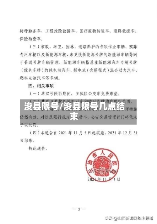 浚县限号/浚县限号几点结束-第2张图片
