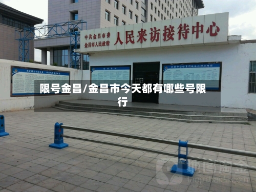 限号金昌/金昌市今天都有哪些号限行