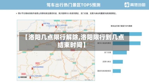 【洛阳几点限行解除,洛阳限行到几点结束时间】-第3张图片
