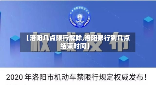 【洛阳几点限行解除,洛阳限行到几点结束时间】-第2张图片