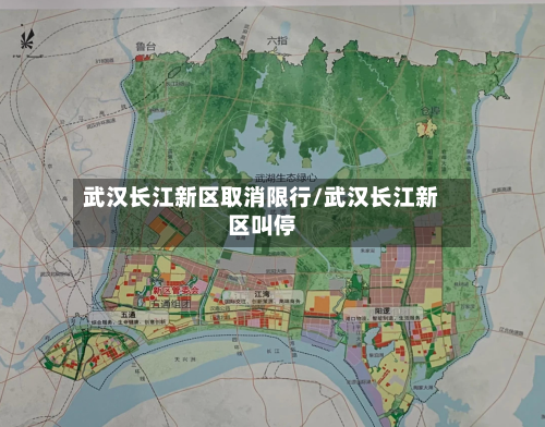 武汉长江新区取消限行/武汉长江新区叫停