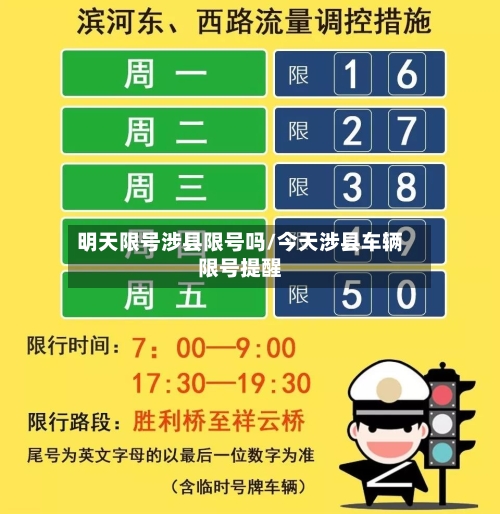明天限号涉县限号吗/今天涉县车辆限号提醒-第2张图片