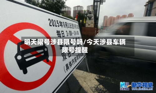 明天限号涉县限号吗/今天涉县车辆限号提醒-第3张图片