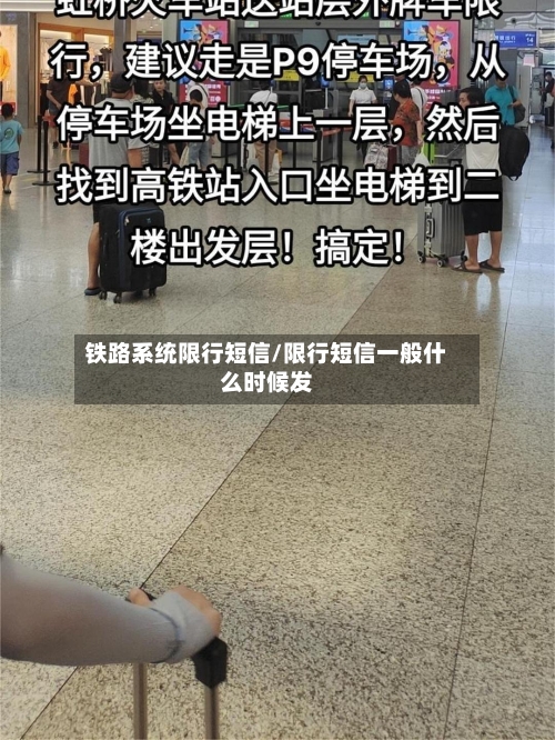 铁路系统限行短信/限行短信一般什么时候发