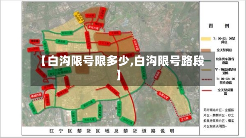 【白沟限号限多少,白沟限号路段】