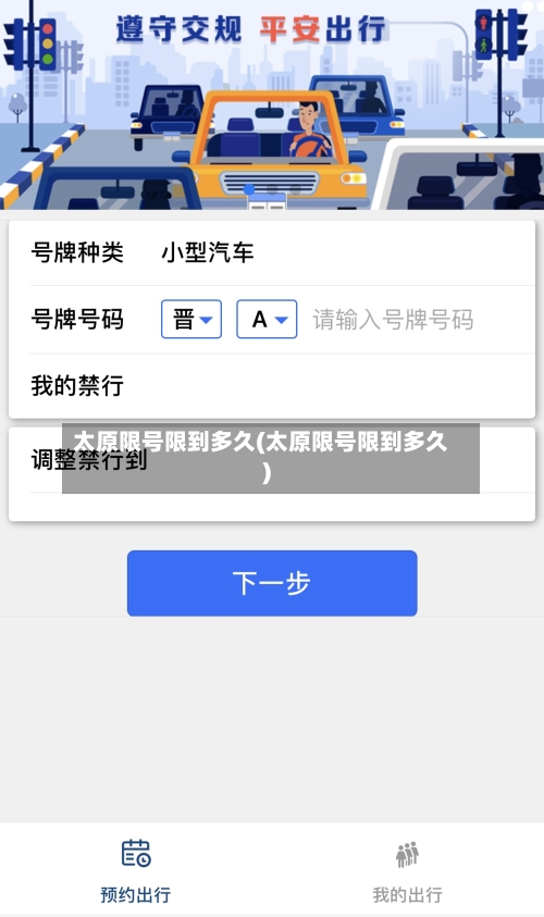 太原限号限到多久(太原限号限到多久)