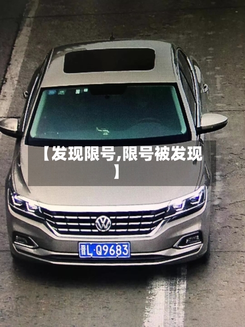 【发现限号,限号被发现】