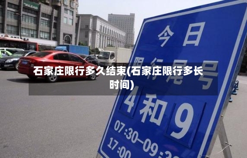 石家庄限行多久结束(石家庄限行多长时间)
