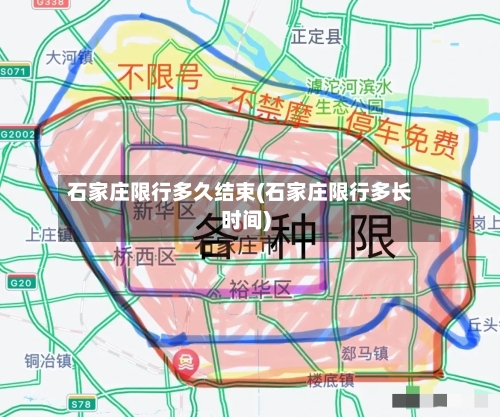 石家庄限行多久结束(石家庄限行多长时间)-第3张图片