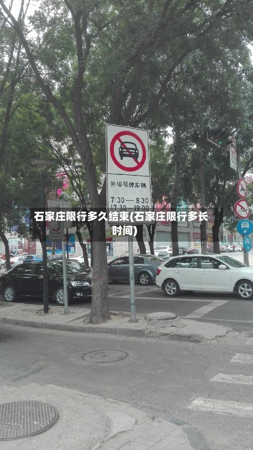 石家庄限行多久结束(石家庄限行多长时间)-第2张图片