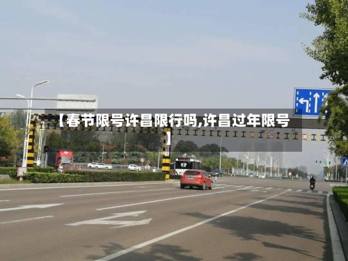 【春节限号许昌限行吗,许昌过年限号】