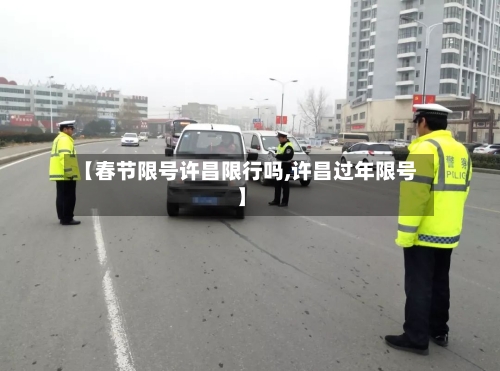 【春节限号许昌限行吗,许昌过年限号】-第3张图片