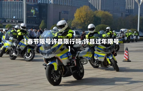 【春节限号许昌限行吗,许昌过年限号】-第2张图片