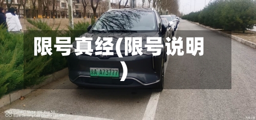 限号真经(限号说明)-第3张图片