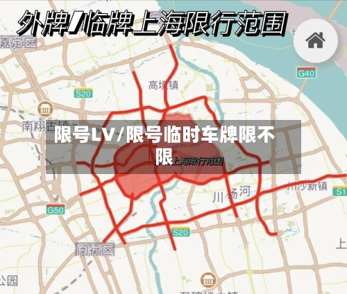 限号LV/限号临时车牌限不限