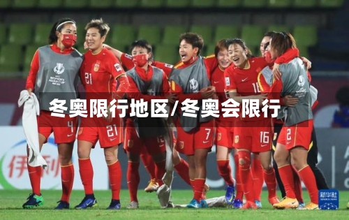 冬奥限行地区/冬奥会限行-第2张图片