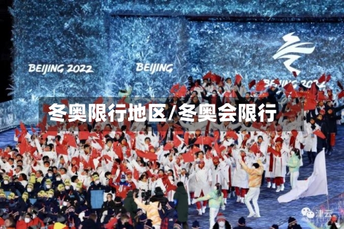 冬奥限行地区/冬奥会限行