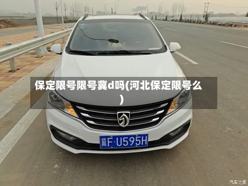 保定限号限号冀d吗(河北保定限号么)-第2张图片
