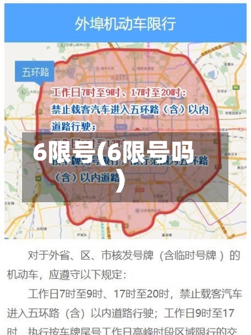 6限号(6限号吗)-第3张图片