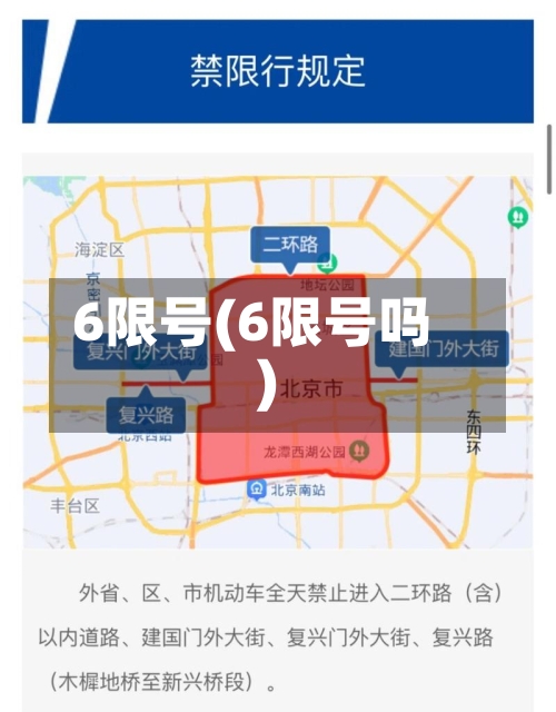 6限号(6限号吗)