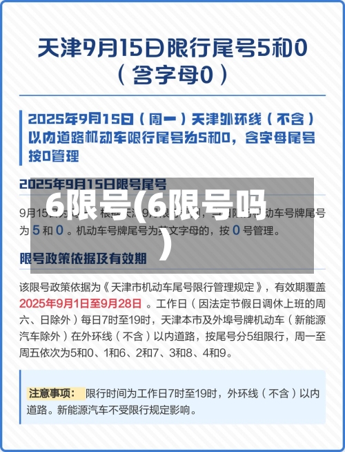 6限号(6限号吗)-第2张图片