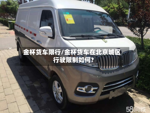 金杯货车限行/金杯货车在北京城区行驶限制如何?