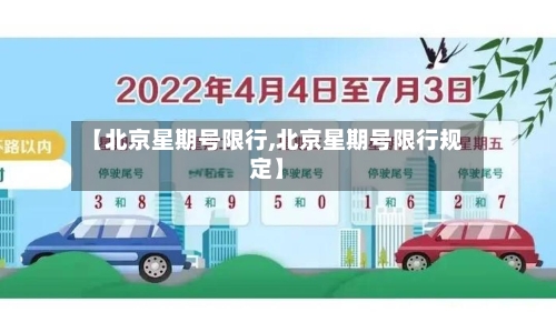 【北京星期号限行,北京星期号限行规定】-第2张图片