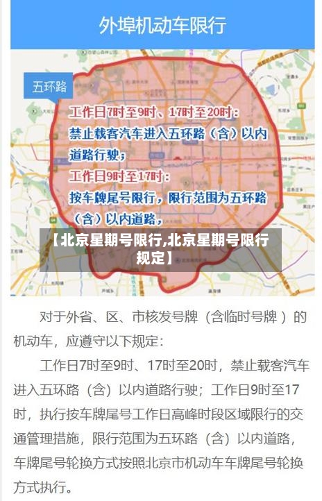 【北京星期号限行,北京星期号限行规定】