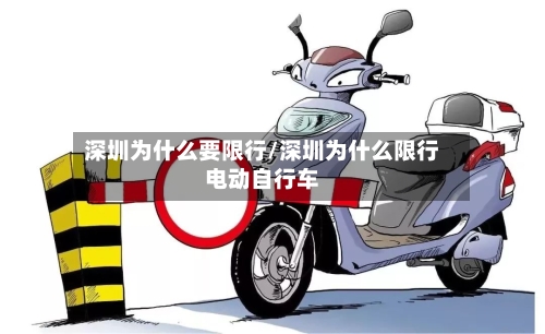 深圳为什么要限行/深圳为什么限行电动自行车-第3张图片