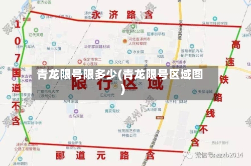 青龙限号限多少(青龙限号区域图)-第2张图片