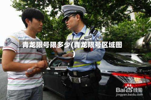 青龙限号限多少(青龙限号区域图)