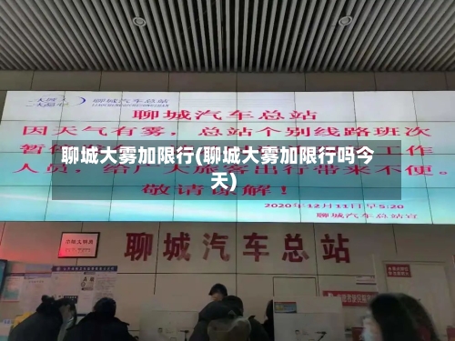 聊城大雾加限行(聊城大雾加限行吗今天)