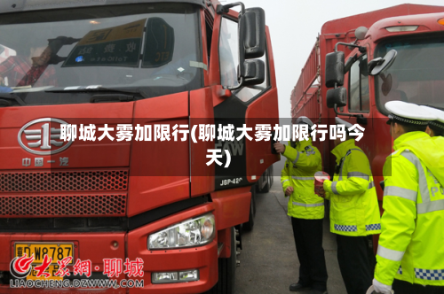 聊城大雾加限行(聊城大雾加限行吗今天)-第2张图片