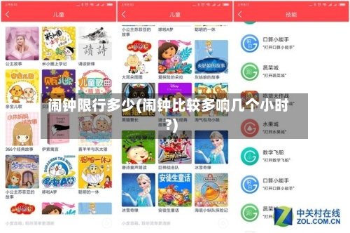 闹钟限行多少(闹钟比较多响几个小时?)