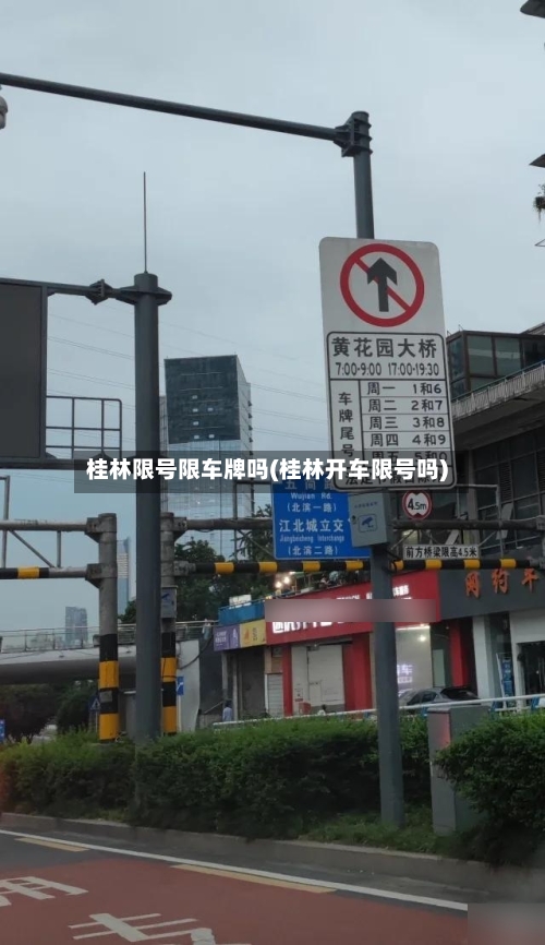 桂林限号限车牌吗(桂林开车限号吗)-第3张图片