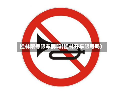 桂林限号限车牌吗(桂林开车限号吗)