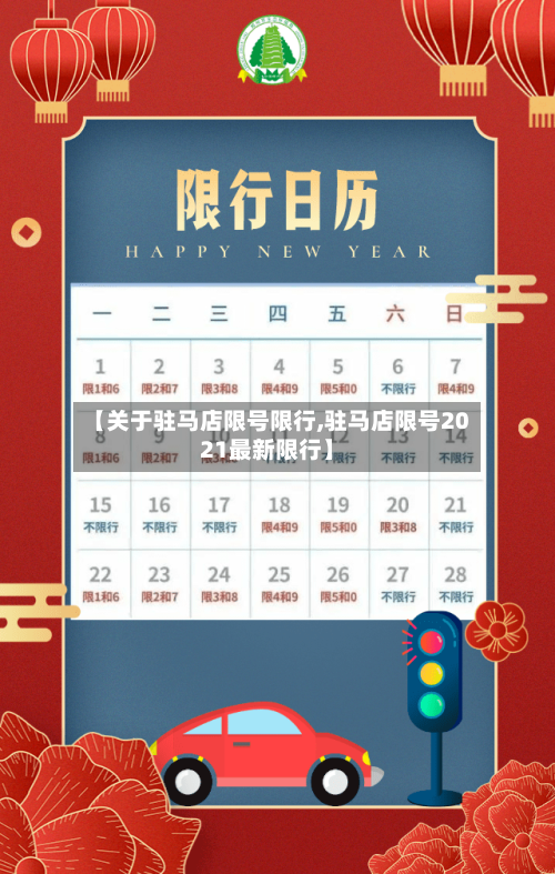 【关于驻马店限号限行,驻马店限号2021最新限行】