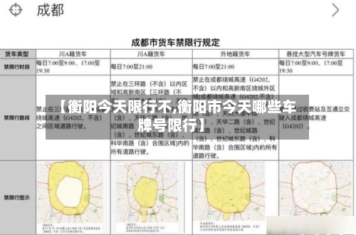 【衡阳今天限行不,衡阳市今天哪些车牌号限行】-第3张图片