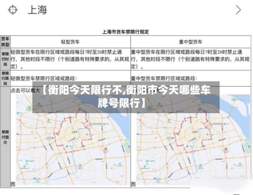 【衡阳今天限行不,衡阳市今天哪些车牌号限行】