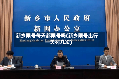 新乡限号每天都限号吗(新乡限号出行一天罚几次)
